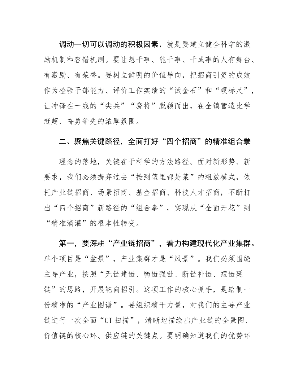 在镇招商引资专题培训会上的讲话.docx_第3页