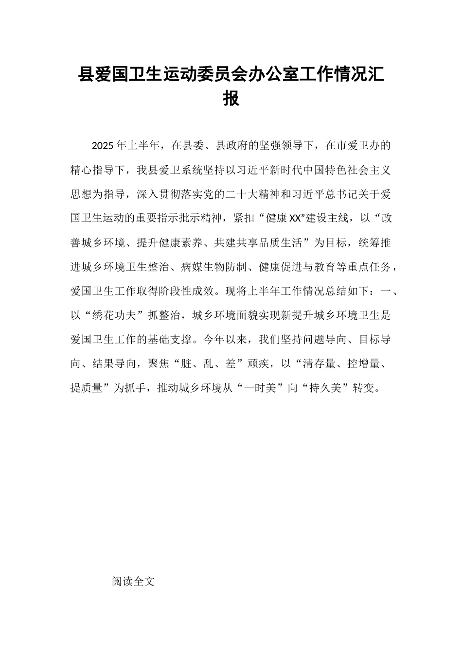 县爱国卫生运动委员会办公室工作情况汇报.docx_第1页