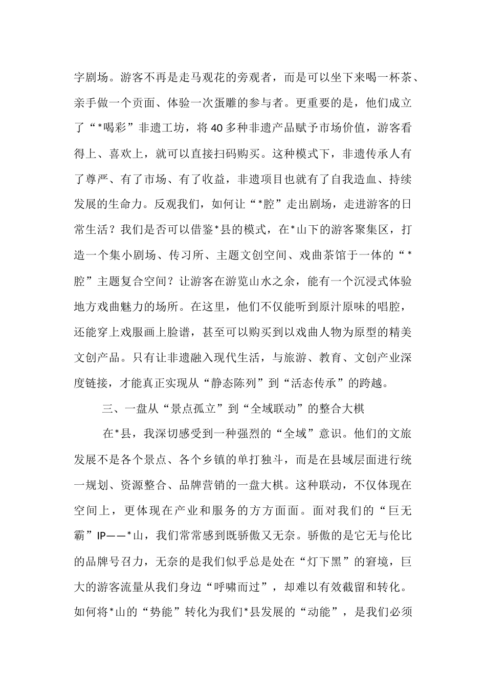 关于学习文旅融合创新发展研讨发言材料.docx_第3页