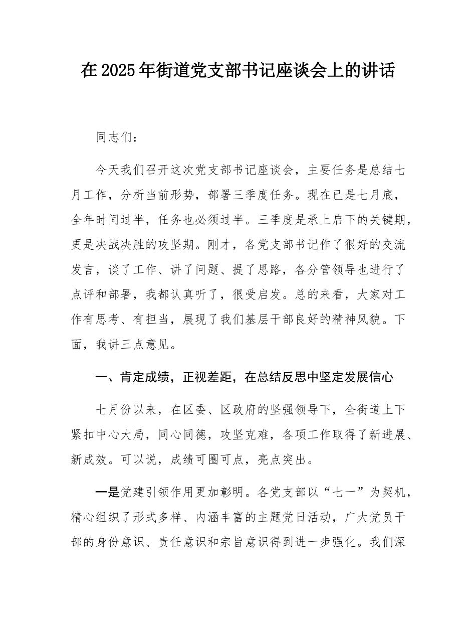 在2025年街道党支部书记座谈会上的讲话.docx_第1页