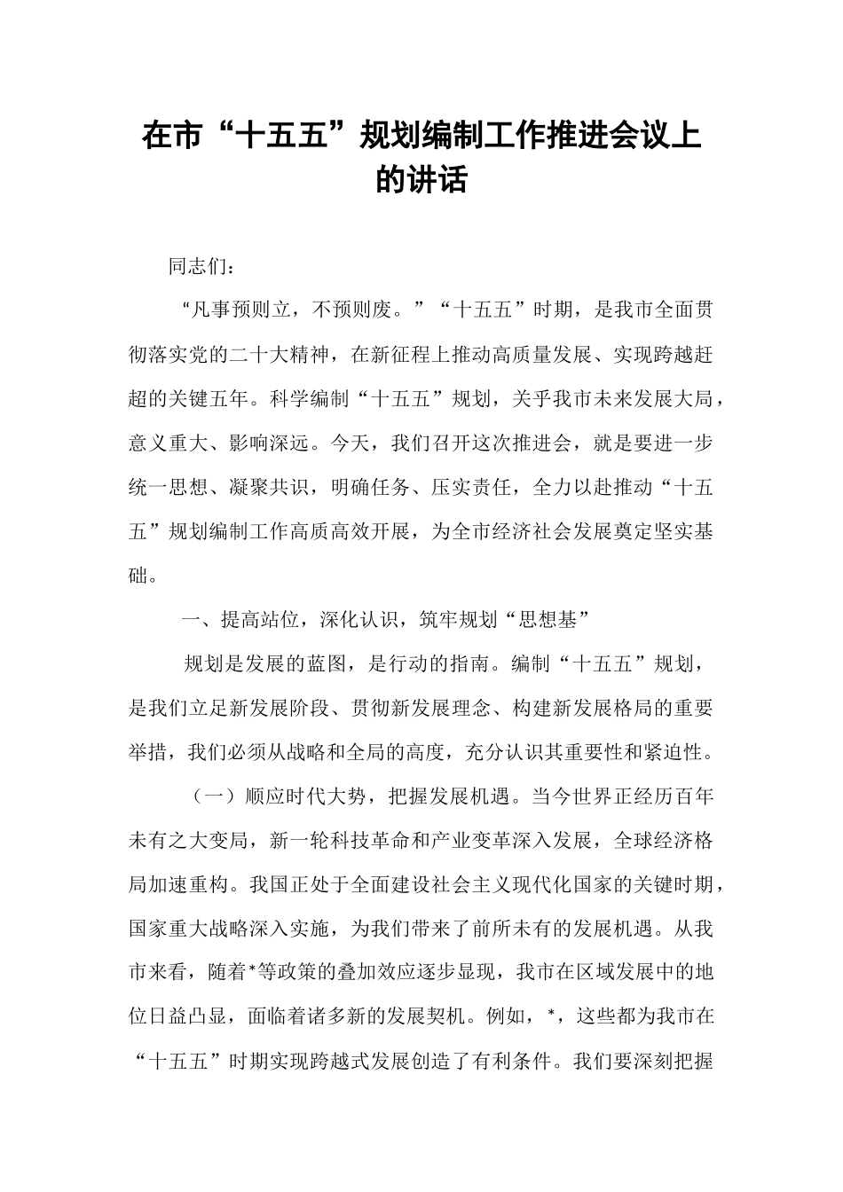 在市“十五五”规划编制工作推进会议上的讲话.docx_第1页