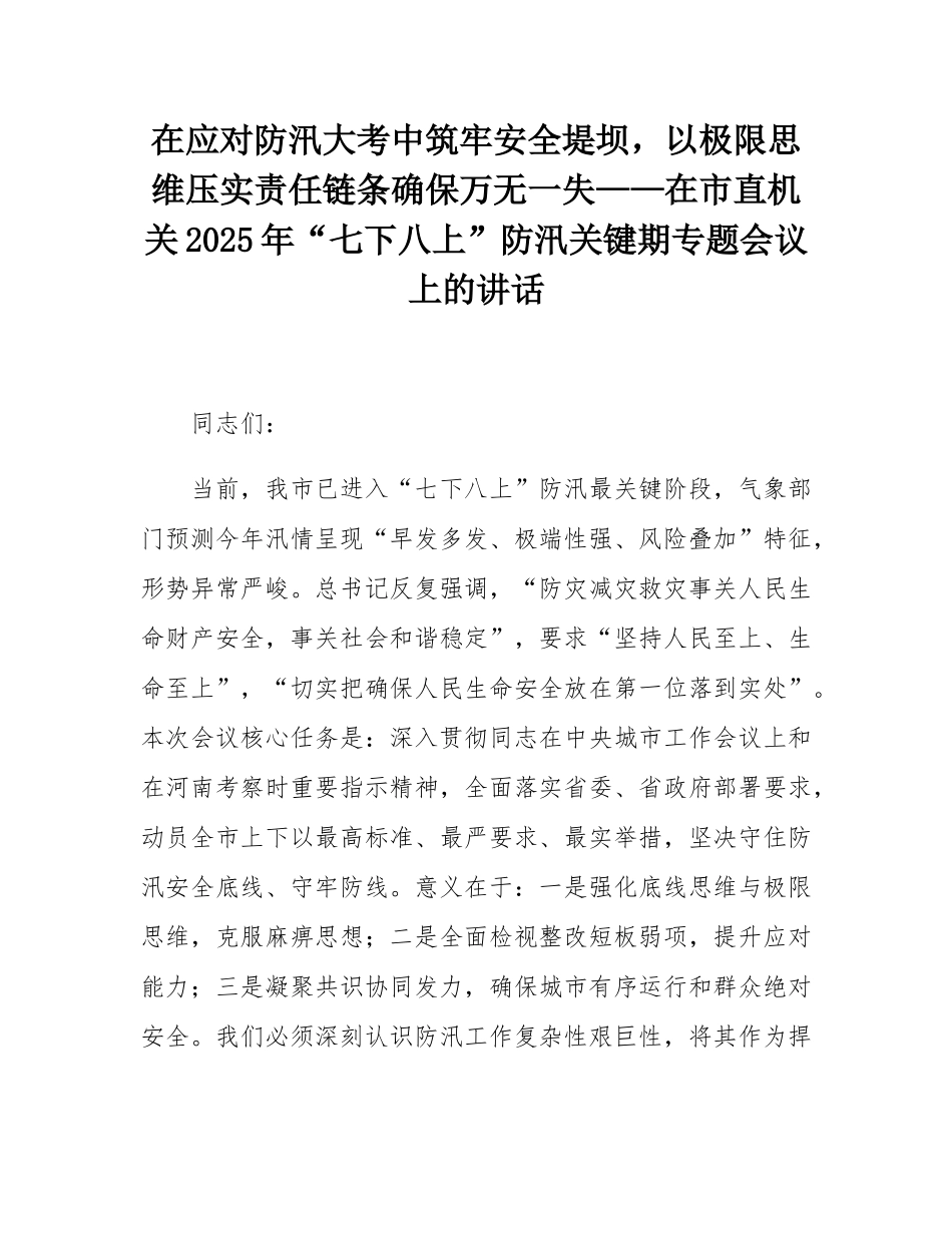 在应对防汛大考中筑牢安全堤坝，以极限思维压实责任链条确保万无一失——在市直机关2025年“七下八上”防汛关键期专题会议上的讲话.docx_第1页