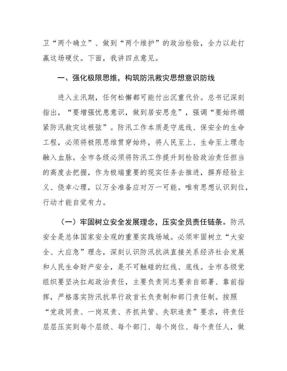 在应对防汛大考中筑牢安全堤坝，以极限思维压实责任链条确保万无一失——在市直机关2025年“七下八上”防汛关键期专题会议上的讲话.docx_第2页