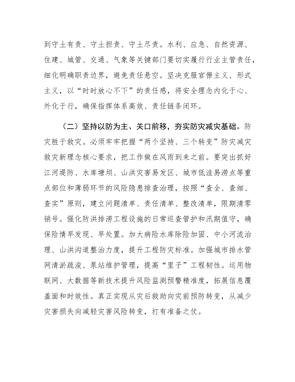 在应对防汛大考中筑牢安全堤坝，以极限思维压实责任链条确保万无一失——在市直机关2025年“七下八上”防汛关键期专题会议上的讲话.docx_第3页