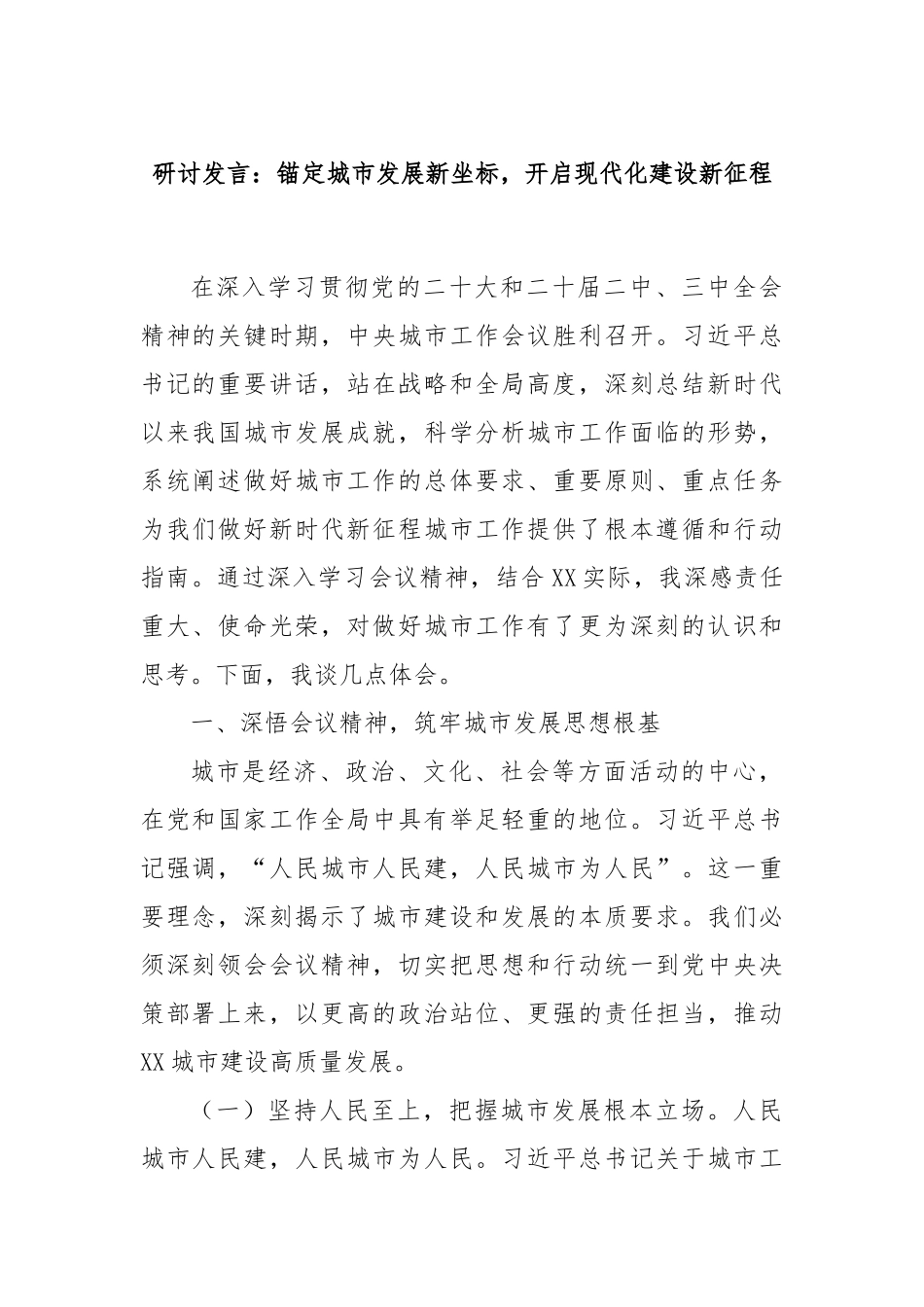 研讨发言：锚定城市发展新坐标，开启现代化建设新征程.docx_第1页