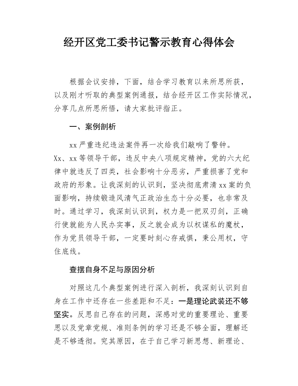 经开区党工委书记警示教育心得体会.docx_第1页