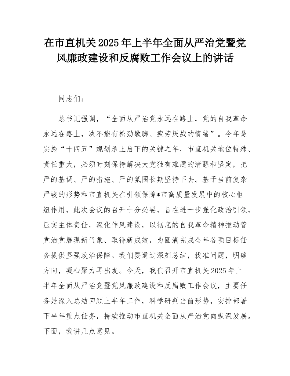 在市直机关2025年上半年全面从严治党暨党风廉政建设和反腐败工作会议上的讲话.docx_第1页