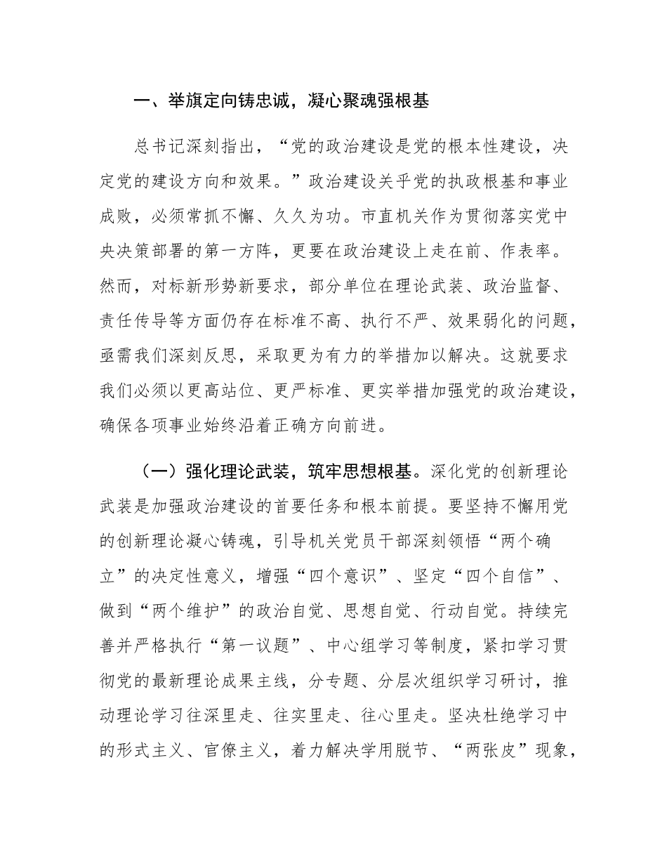 在市直机关2025年上半年全面从严治党暨党风廉政建设和反腐败工作会议上的讲话.docx_第2页