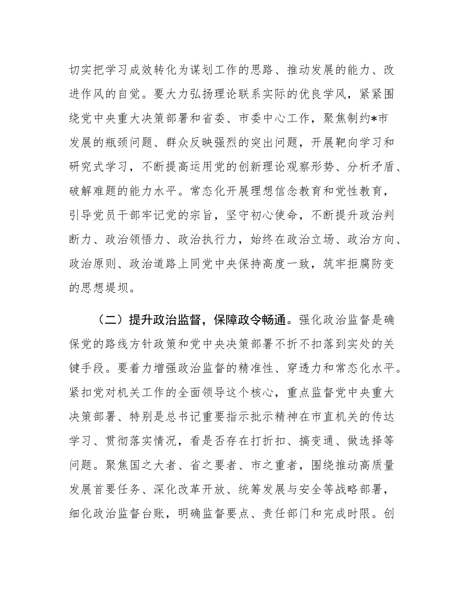 在市直机关2025年上半年全面从严治党暨党风廉政建设和反腐败工作会议上的讲话.docx_第3页