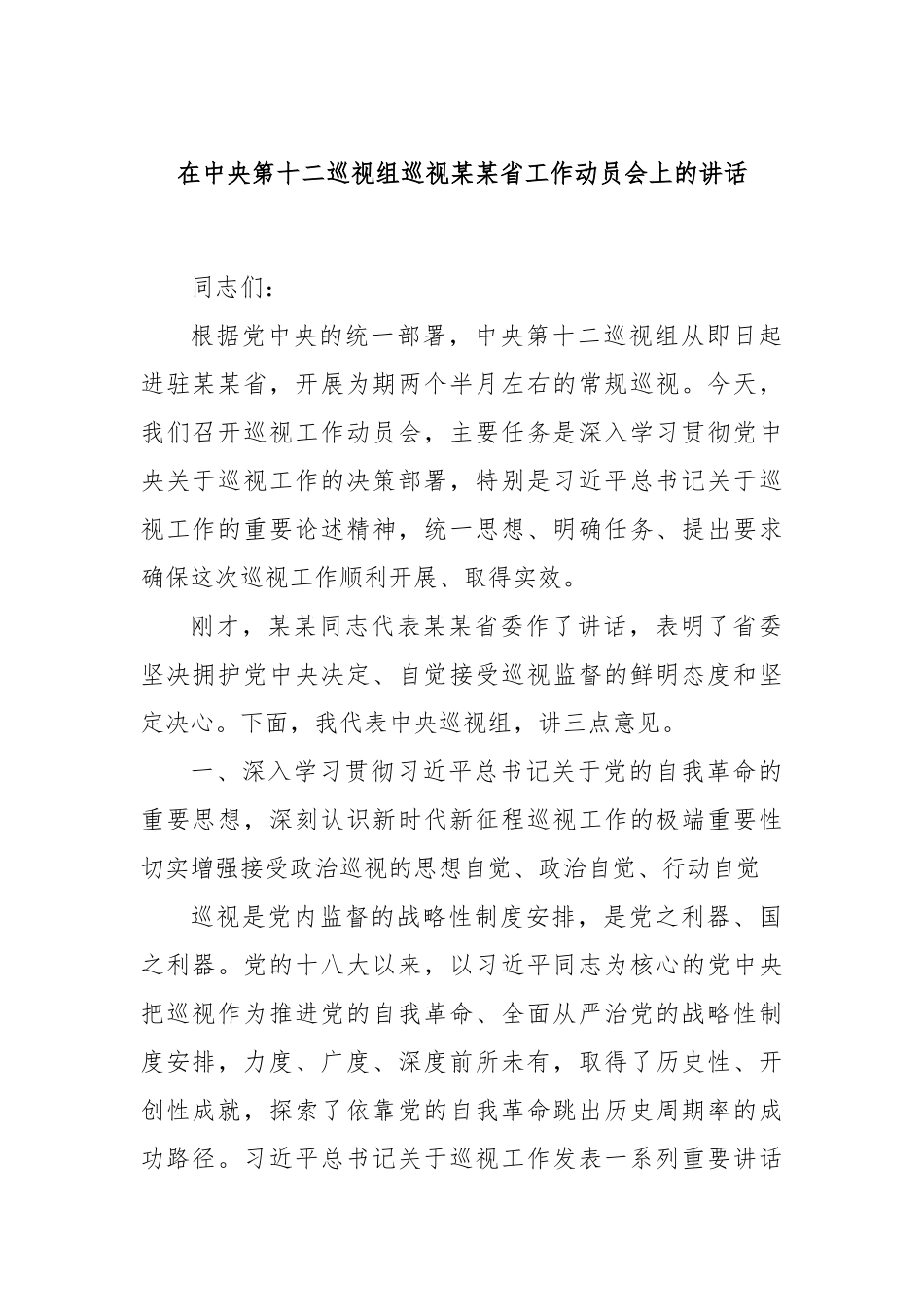 在中央第十二巡视组巡视某某省工作动员会上的讲话.docx_第1页