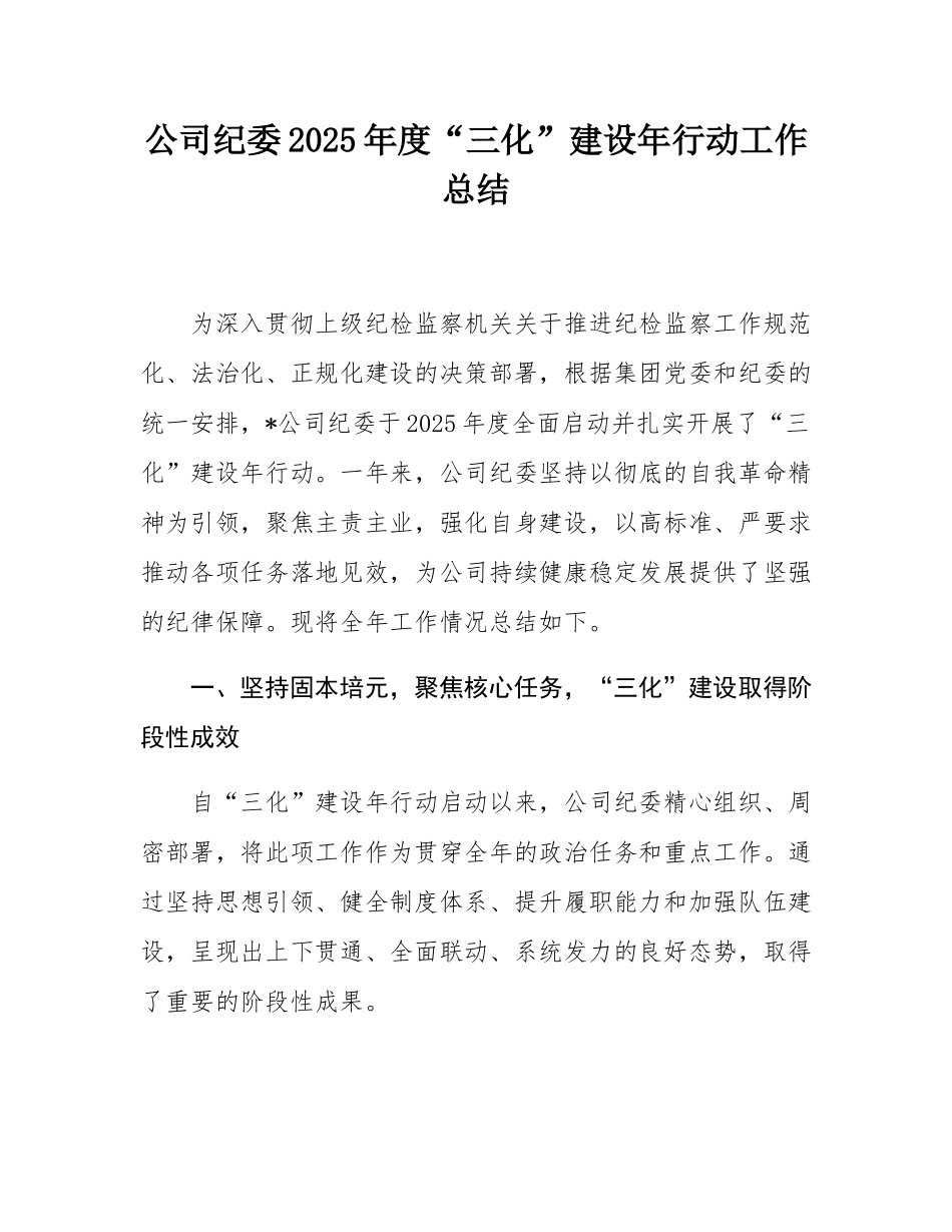 公司纪委2025年度“三化”建设年行动工作总结.docx_第1页