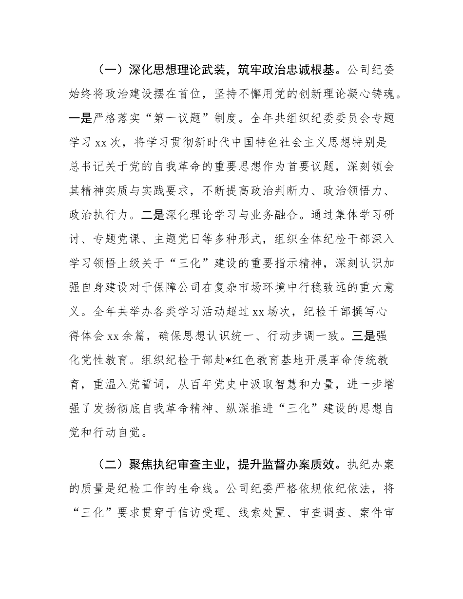 公司纪委2025年度“三化”建设年行动工作总结.docx_第2页