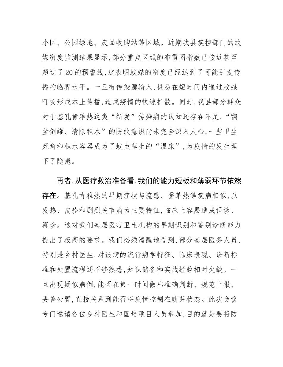 在中心卫生院乡村两级及国培项目人员基孔肯雅热防控工作会议上的讲话.docx_第3页