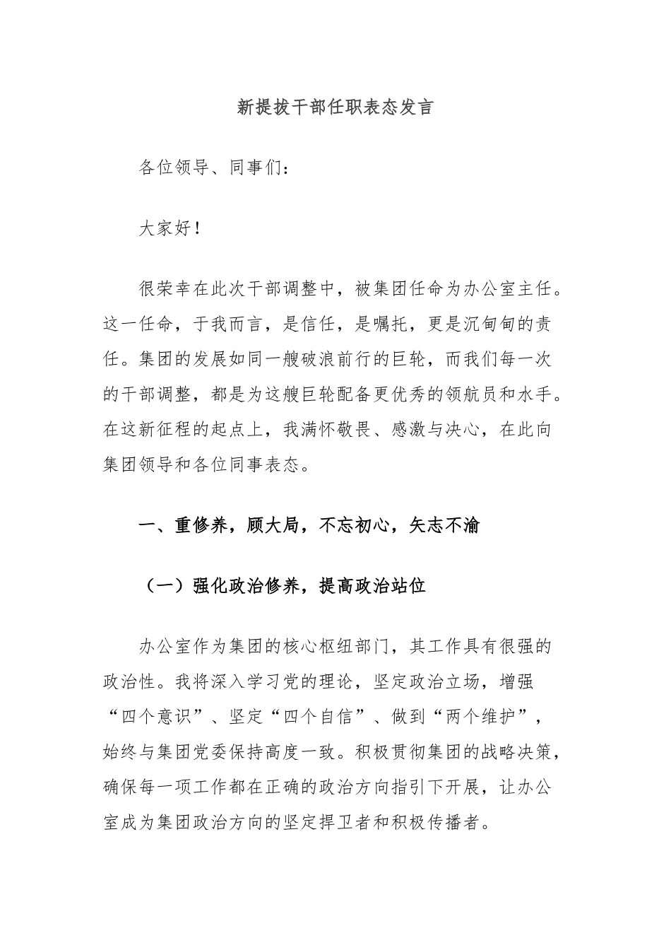 新提拔干部任职表态发言.docx_第1页