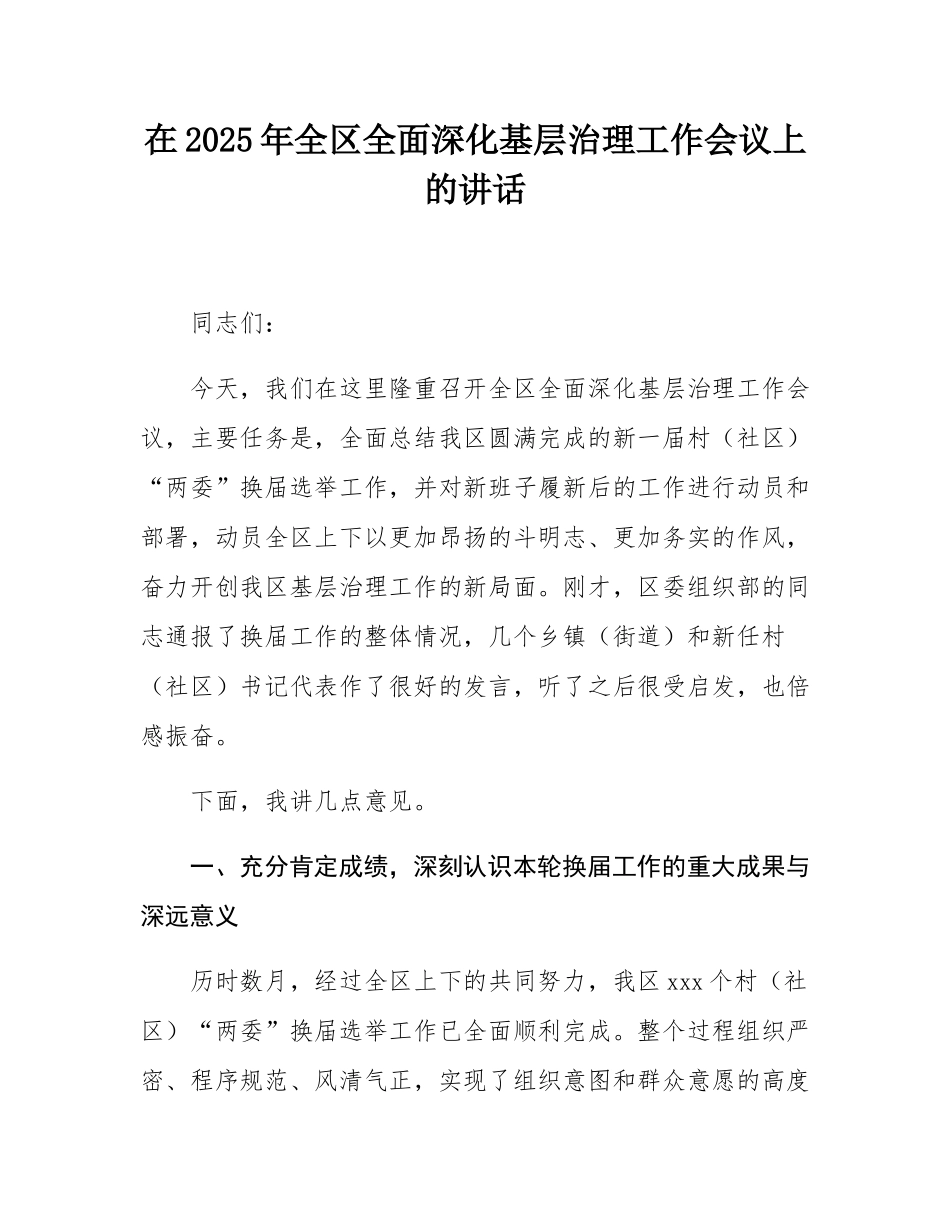 在2025年全区全面深化基层治理工作会议上的讲话.docx_第1页