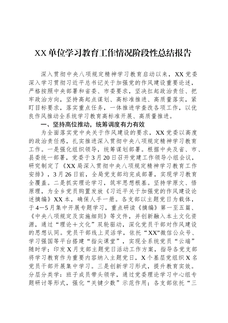 XX单位学习教育工作情况阶段性总结报告.docx_第1页