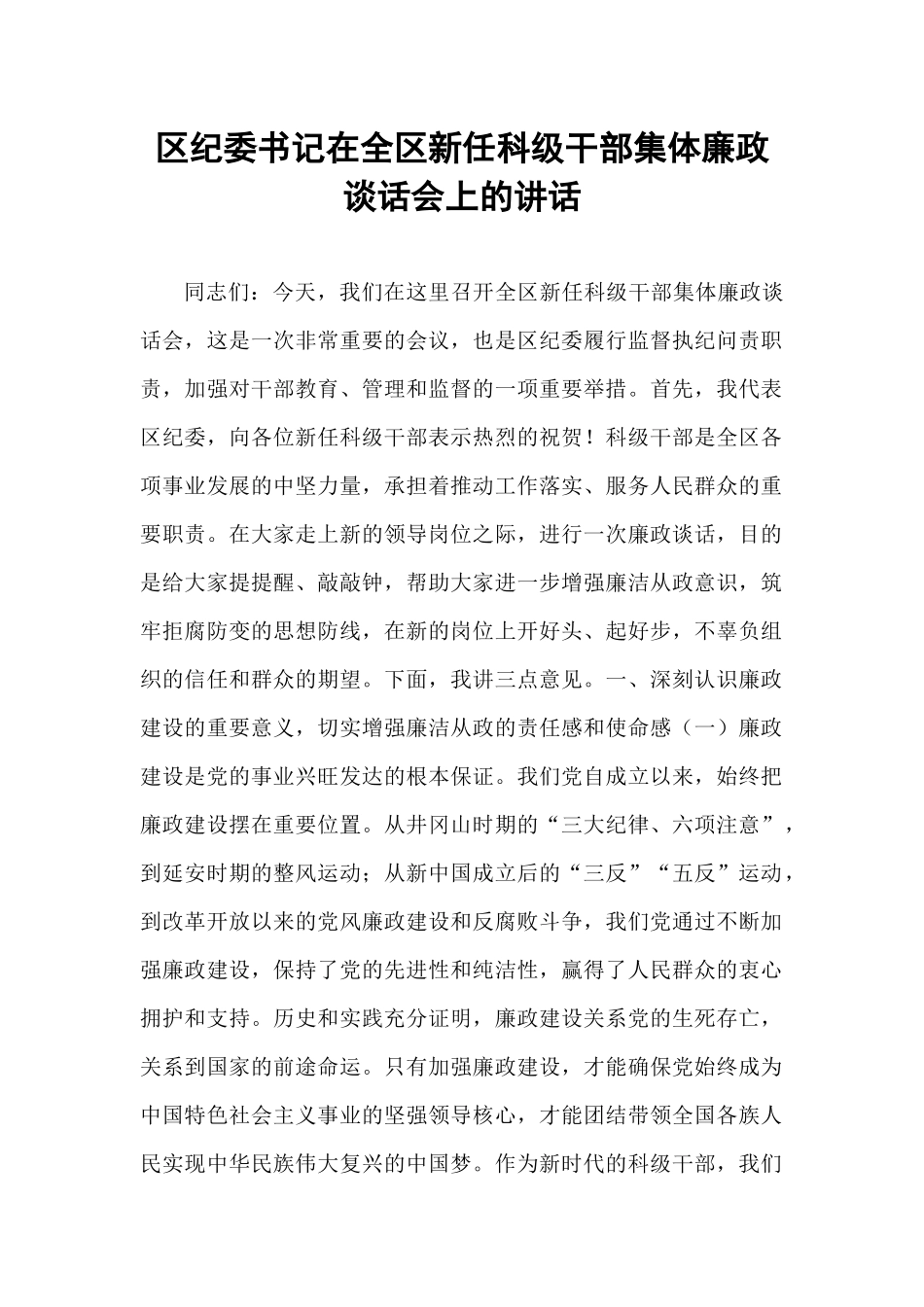 区纪委书记在全区新任科级干部集体廉政谈话会上的讲话.docx_第1页