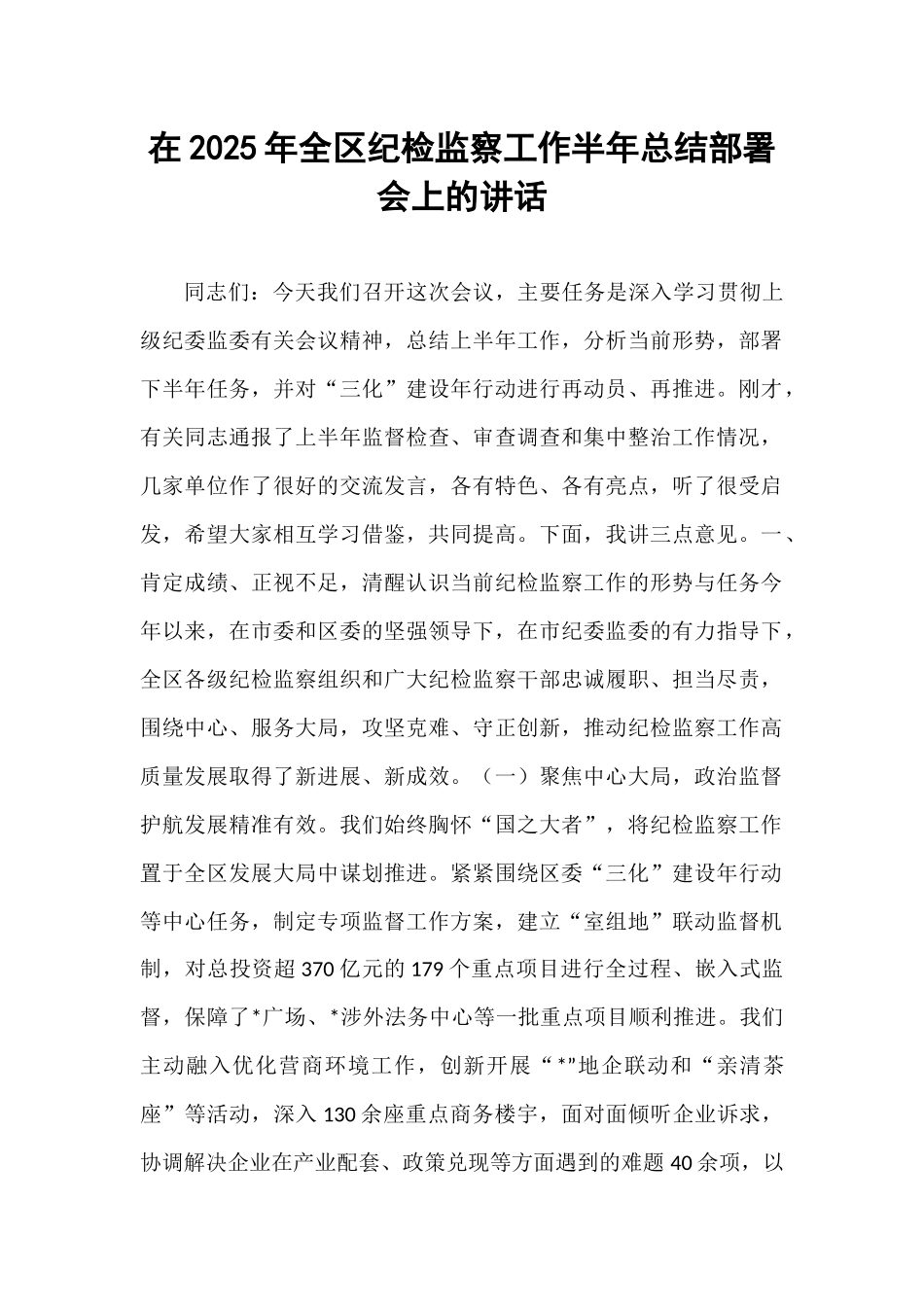 在2025年全区纪检监察工作半年总结部署会上的讲话.docx_第1页
