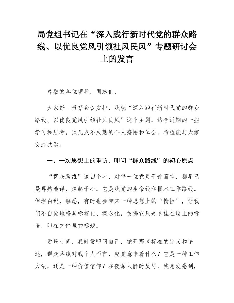局党组书记在“深入践行新时代党的群众路线、以优良党风引领社风民风”专题研讨会上的发言.docx_第1页