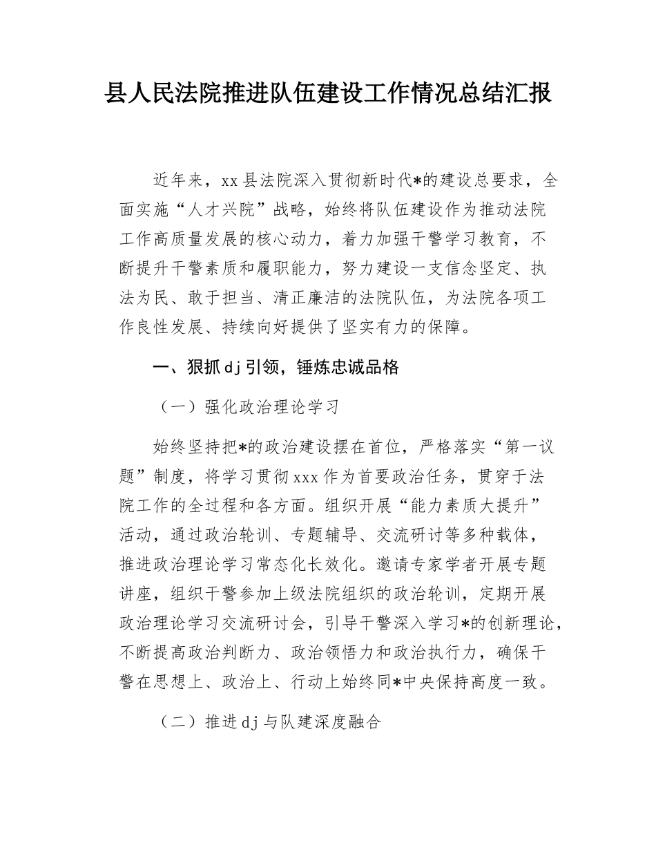 县人民法院推进队伍建设工作情况总结汇报.docx_第1页