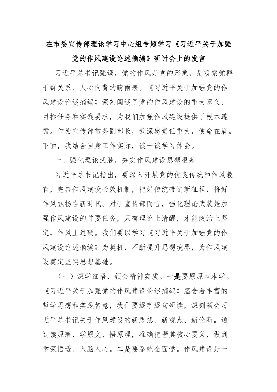 在市委宣传部理论学习中心组专题学习《习近平关于加强党的作风建设论述摘编》研讨会上的发言.docx_第1页