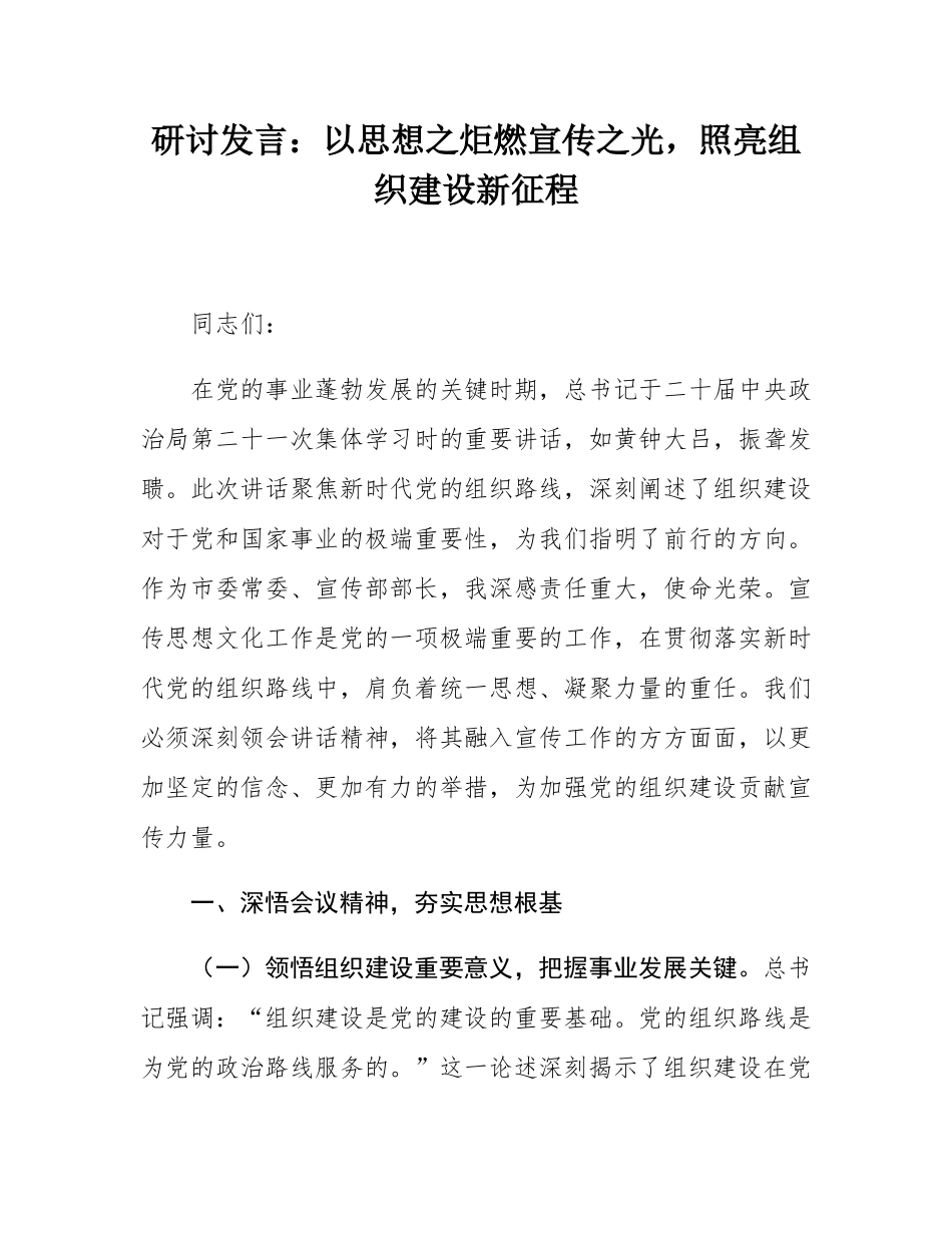 研讨发言：以思想之炬燃宣传之光，照亮组织建设新征程.docx_第1页