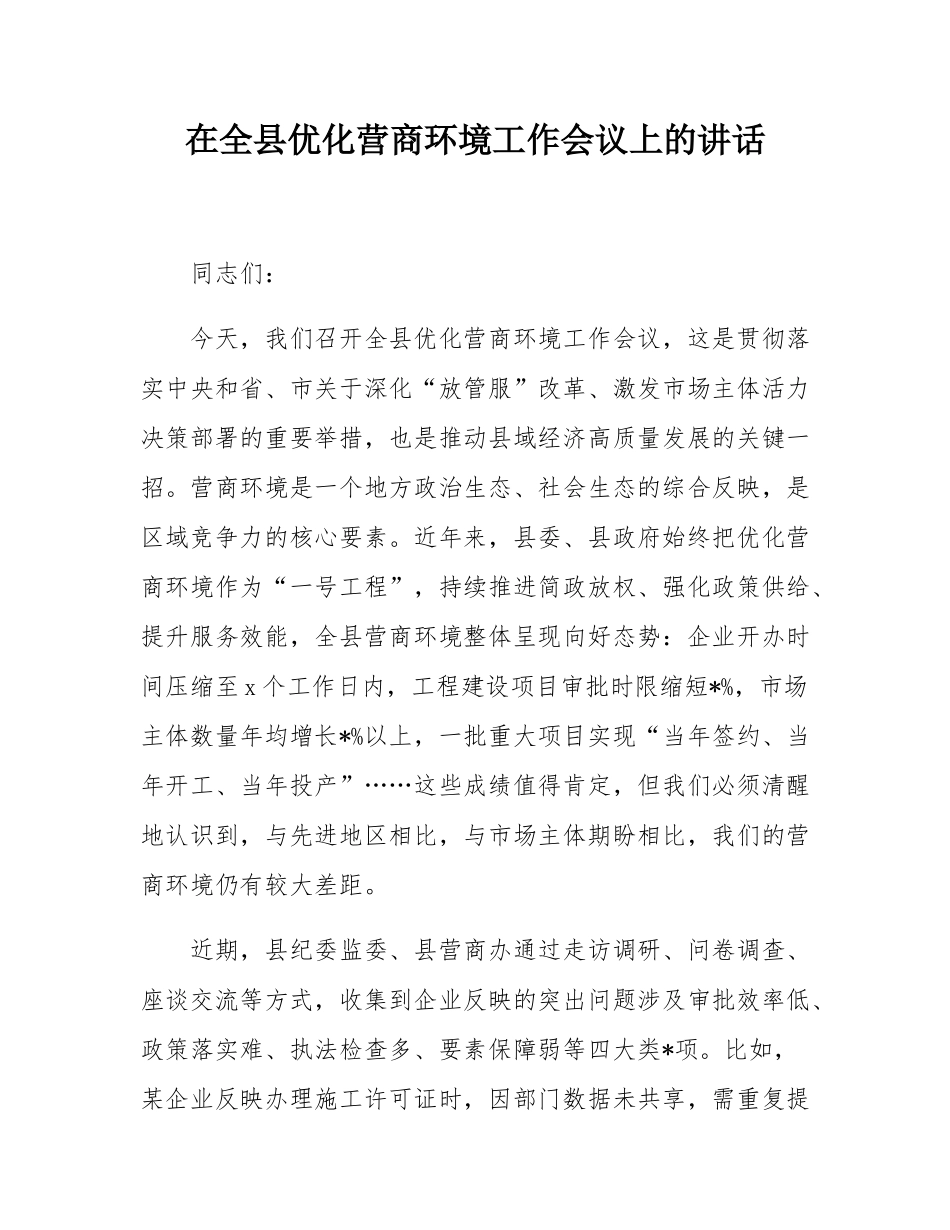 在全县优化营商环境工作会议上的讲话.docx_第1页