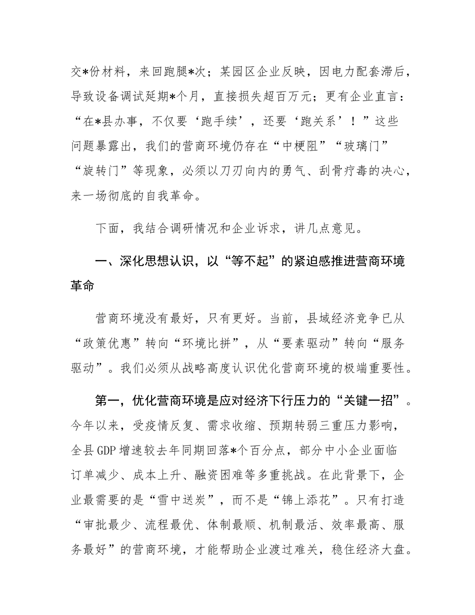 在全县优化营商环境工作会议上的讲话.docx_第2页