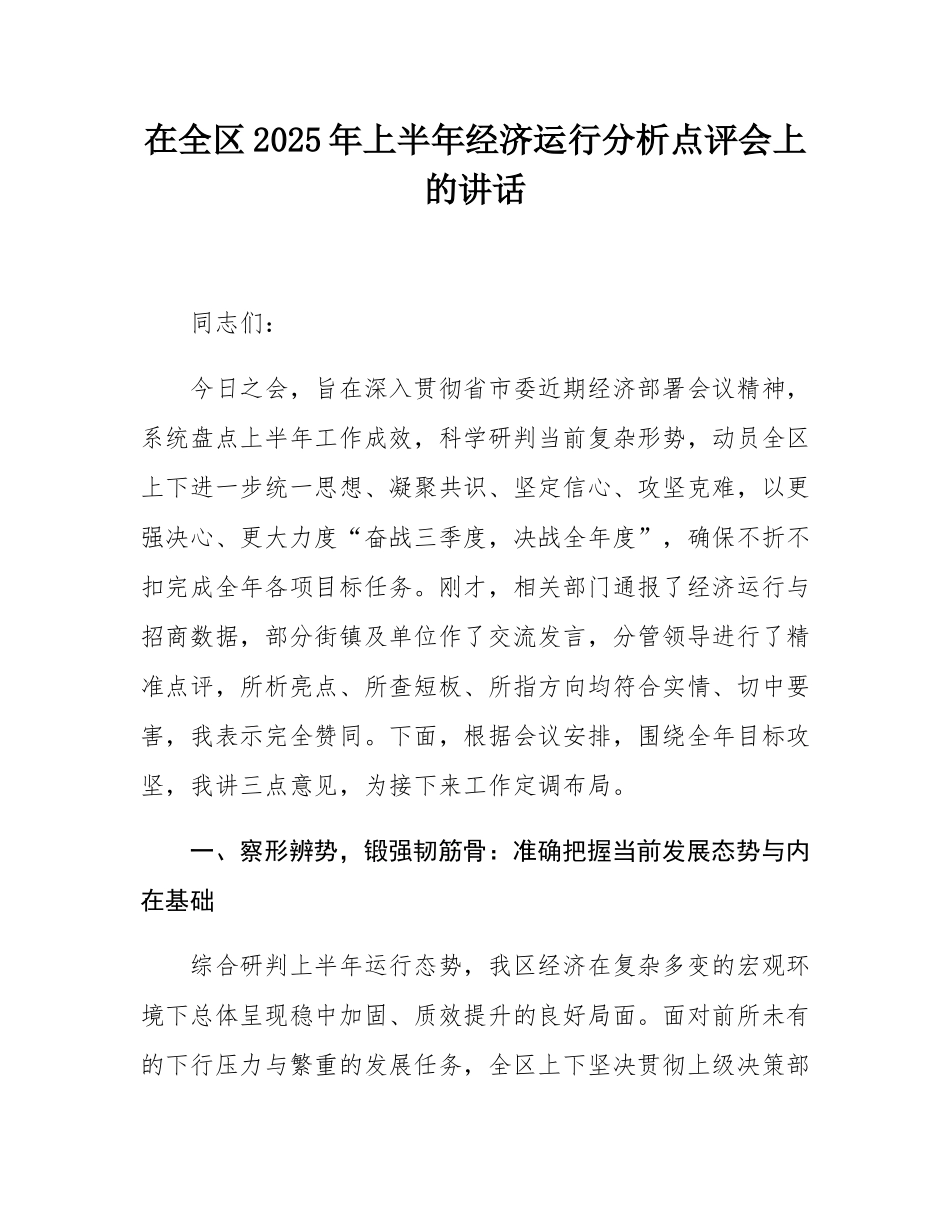 在全区2025年上半年经济运行分析点评会上的讲话.docx_第1页