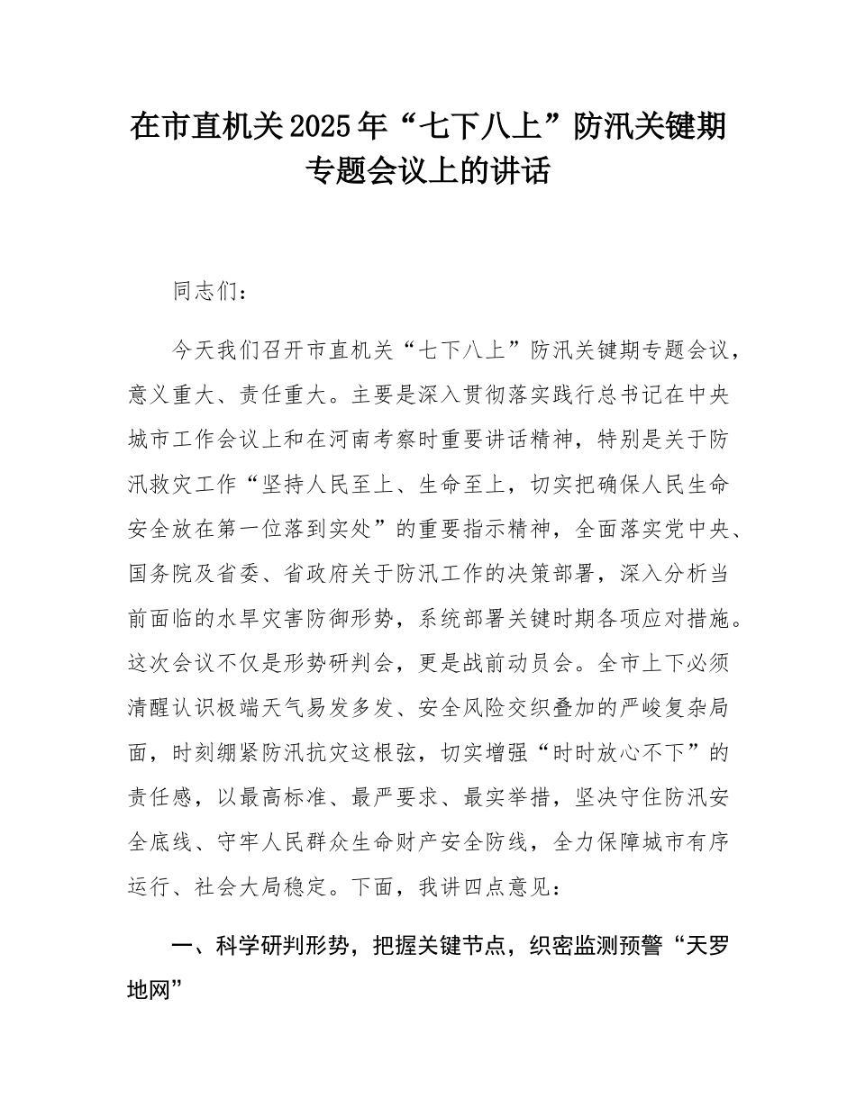 在市直机关2025年“七下八上”防汛关键期专题会议上的讲话.docx_第1页