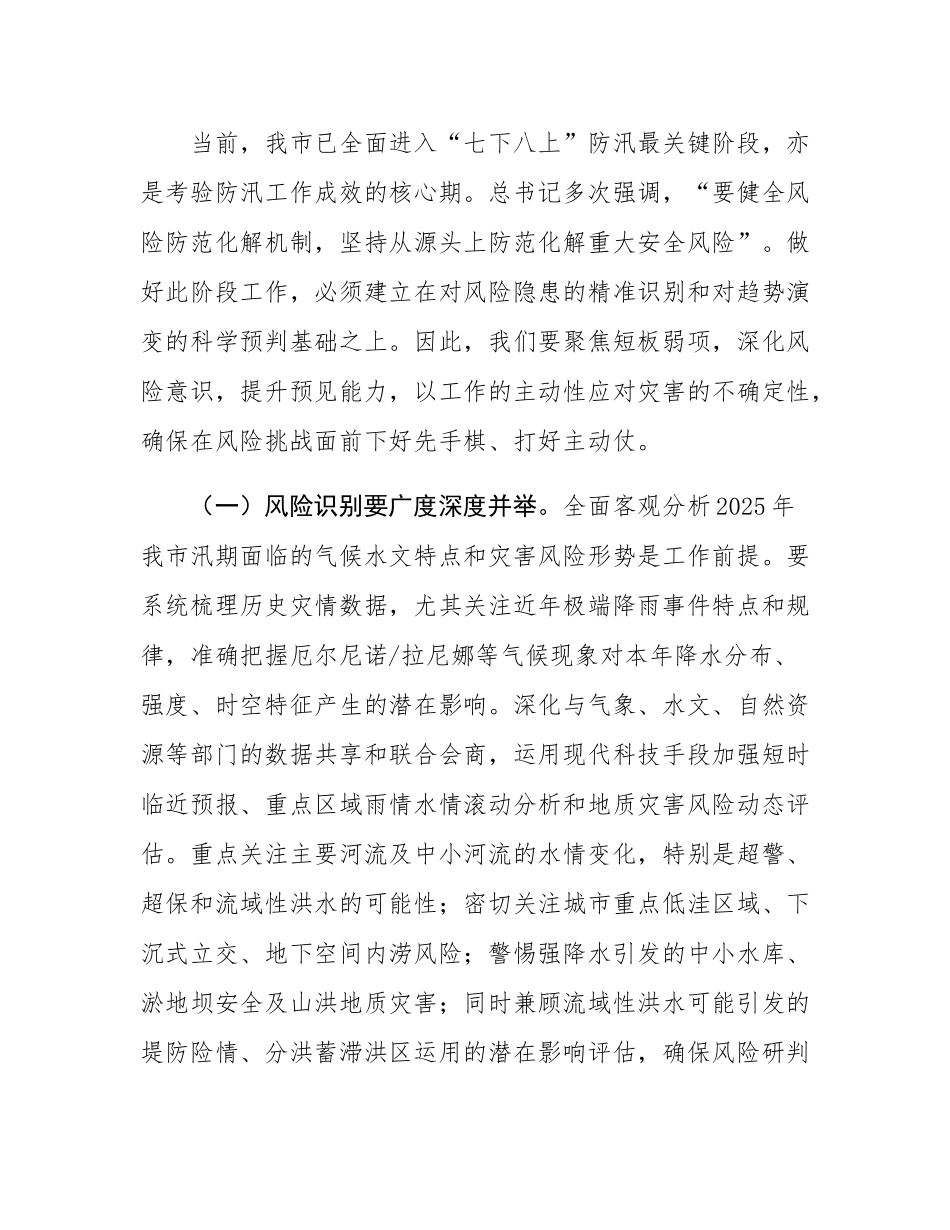 在市直机关2025年“七下八上”防汛关键期专题会议上的讲话.docx_第2页