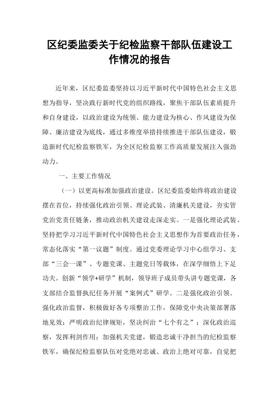 区纪委监委关于纪检监察干部队伍建设工作情况的报告.docx_第1页