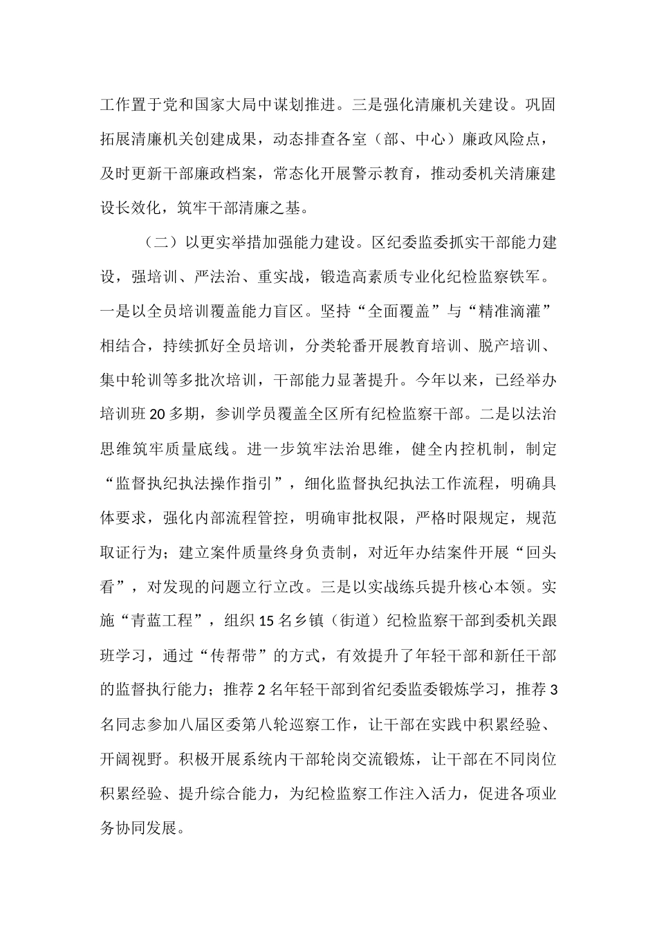 区纪委监委关于纪检监察干部队伍建设工作情况的报告.docx_第2页