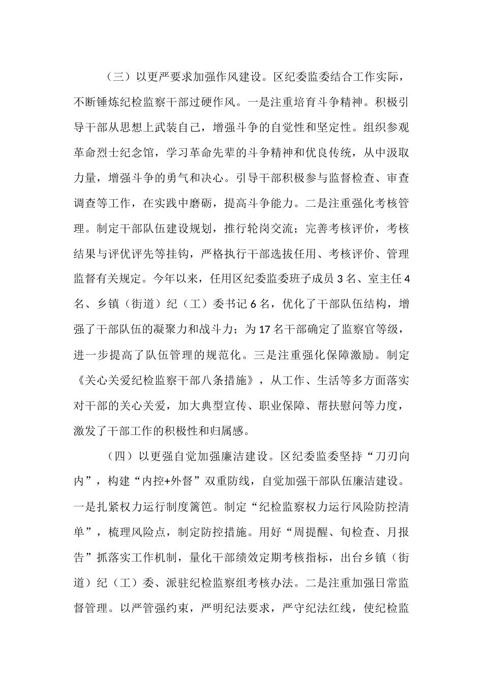 区纪委监委关于纪检监察干部队伍建设工作情况的报告.docx_第3页