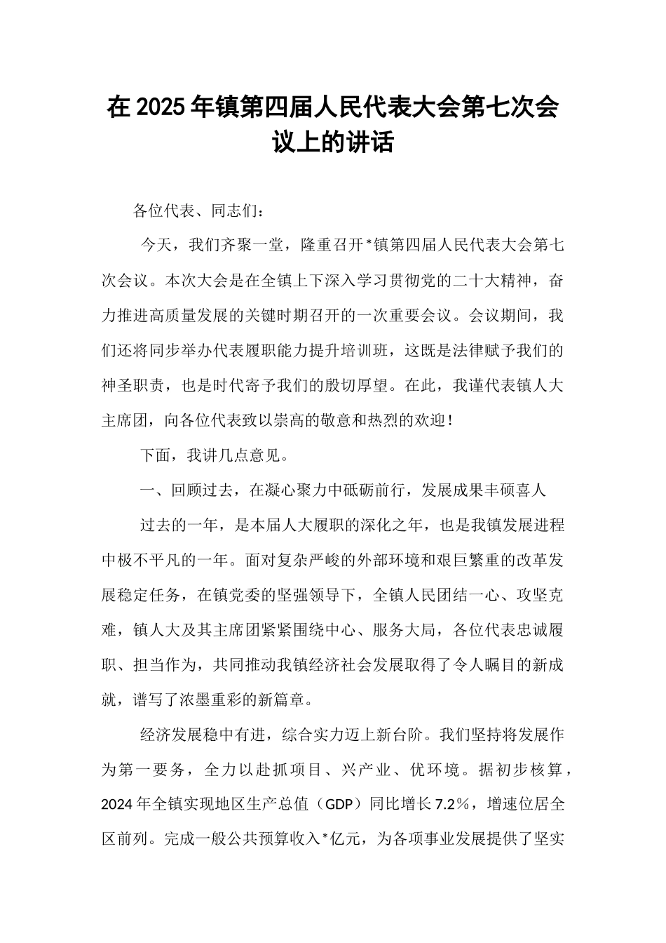 在2025年镇第四届人民代表大会第七次会议上的讲话.docx_第1页