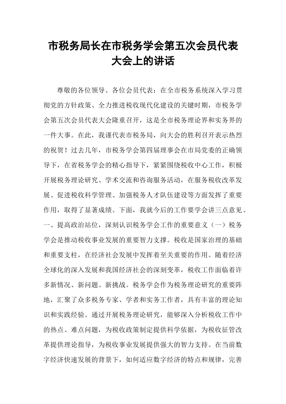 市税务局长在市税务学会第五次会员代表大会上的讲话.docx_第1页