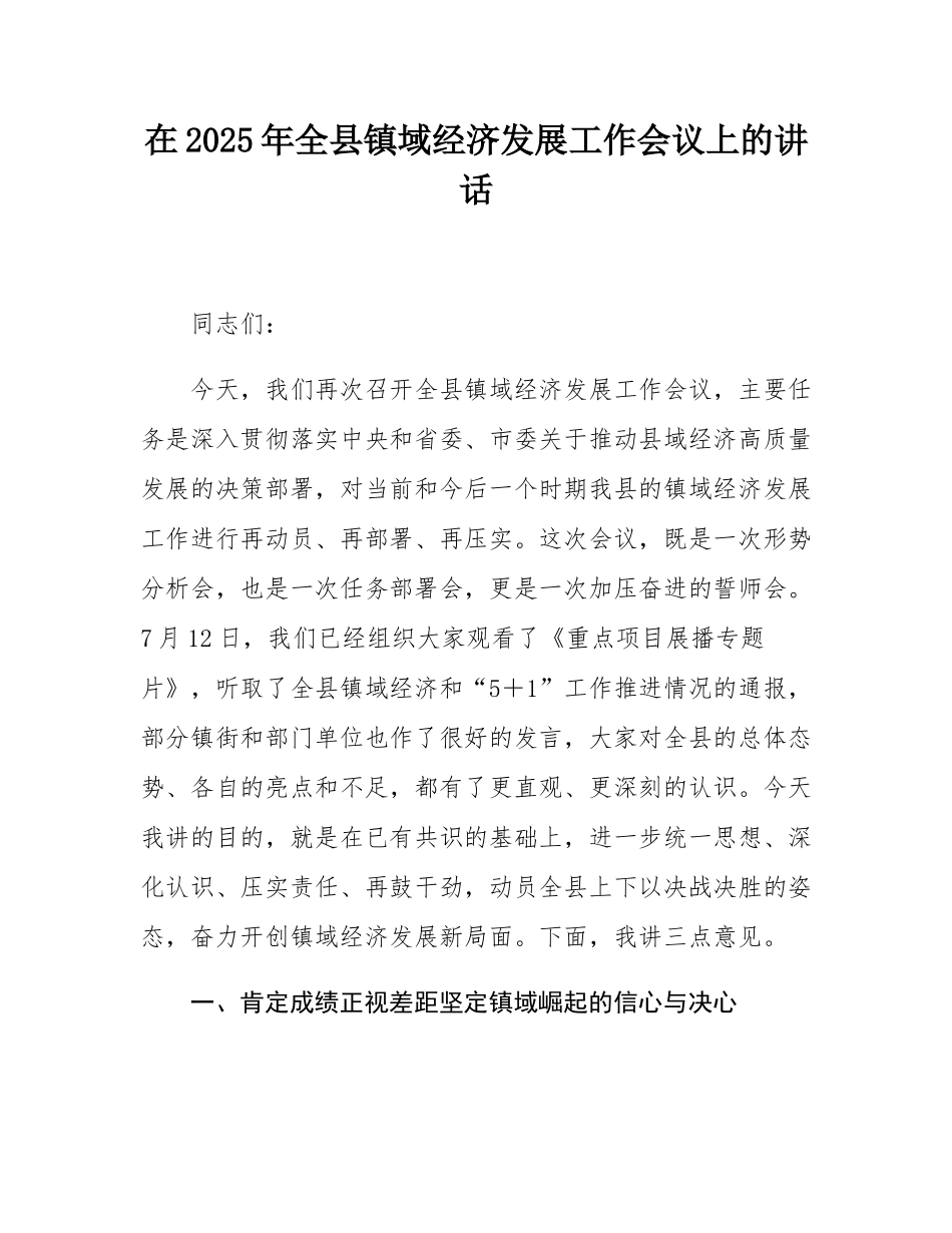 在2025年全县镇域经济发展工作会议上的讲话.docx_第1页