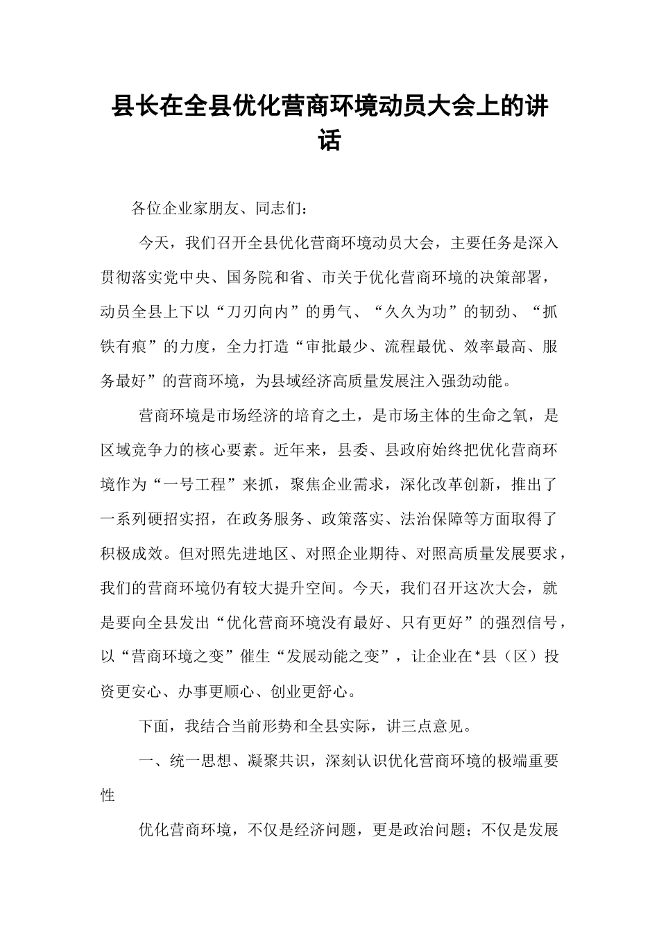 县长在全县优化营商环境动员大会上的讲话.docx_第1页