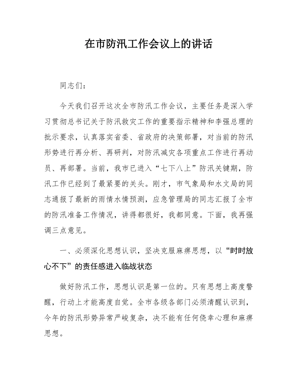 在市防汛工作会议上的讲话.docx_第1页
