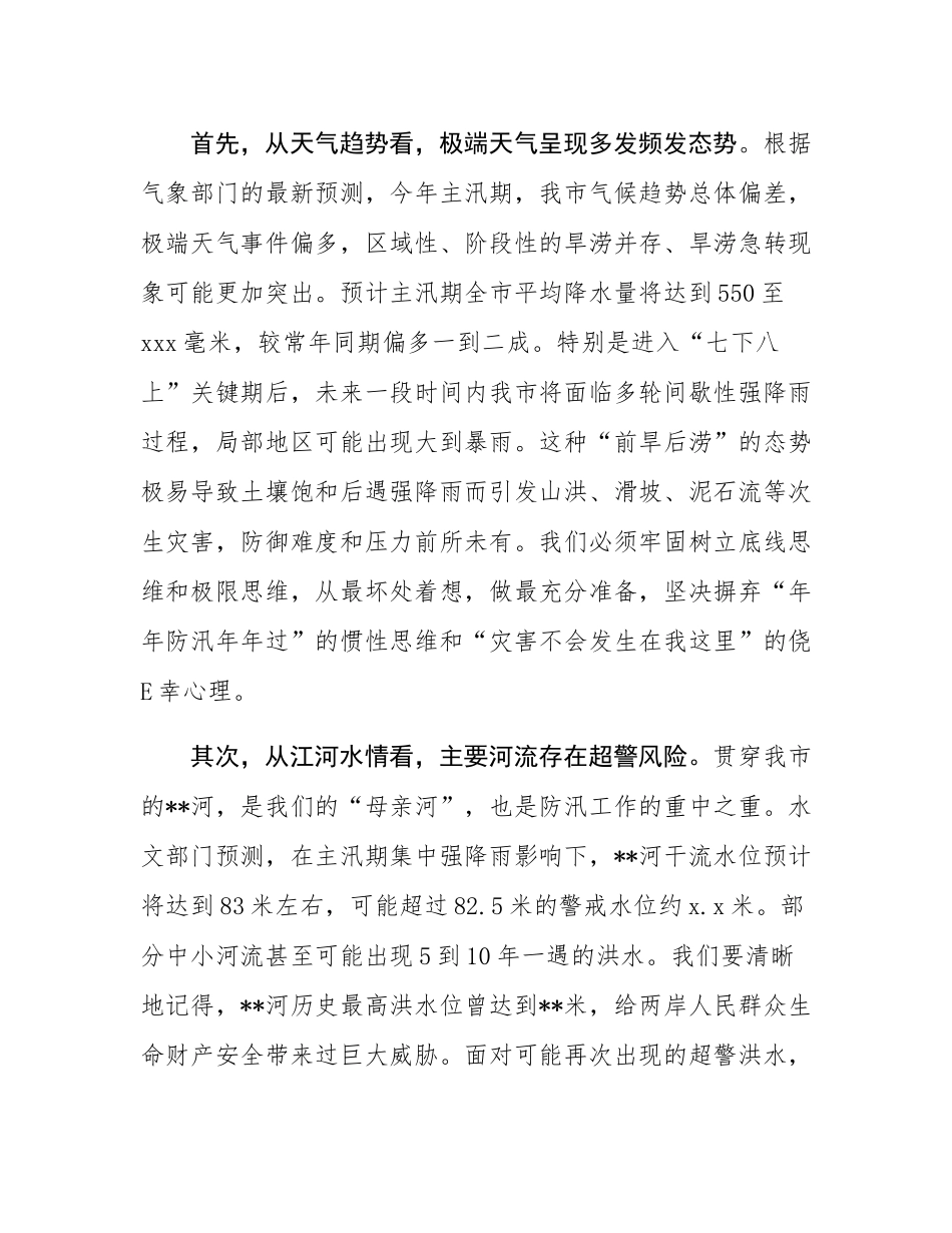 在市防汛工作会议上的讲话.docx_第2页