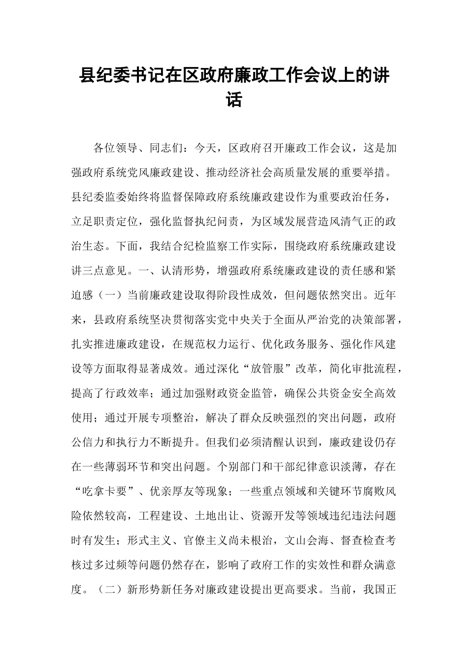 县纪委书记在区政府廉政工作会议上的讲话.docx_第1页