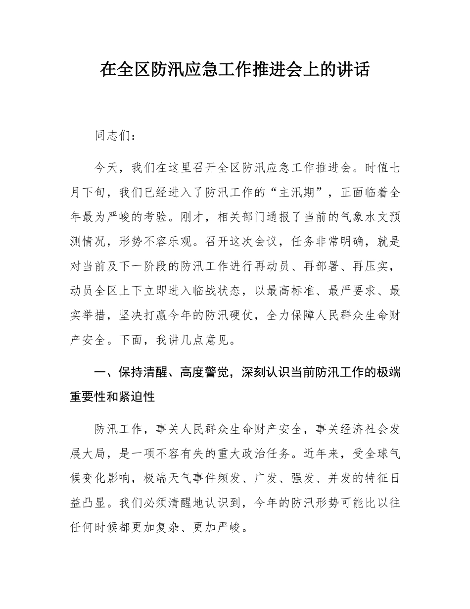 在全区防汛应急工作推进会上的讲话.docx_第1页