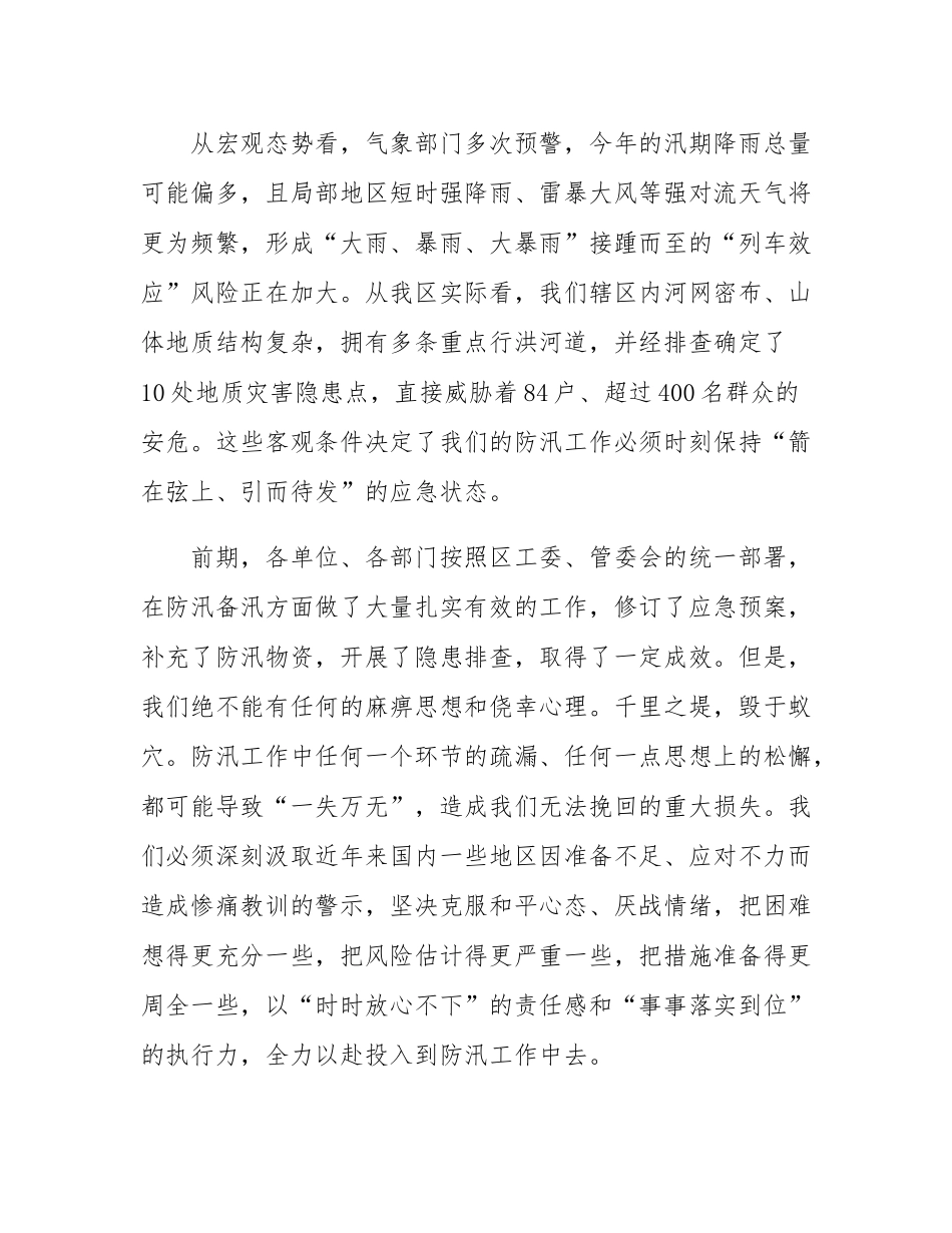 在全区防汛应急工作推进会上的讲话.docx_第2页
