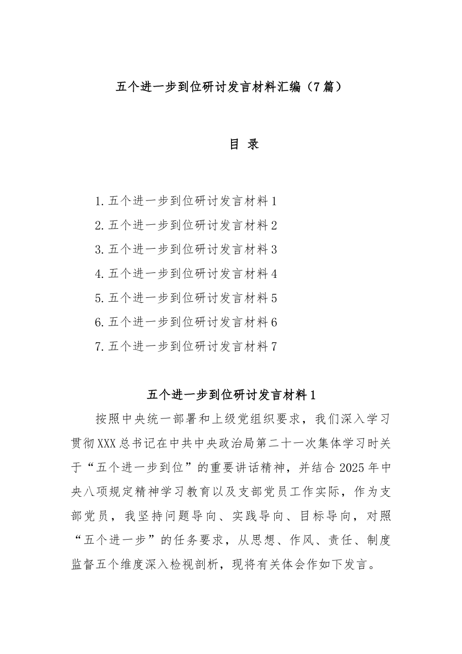 (7篇)五个进一步到位研讨发言材料汇编.docx_第1页