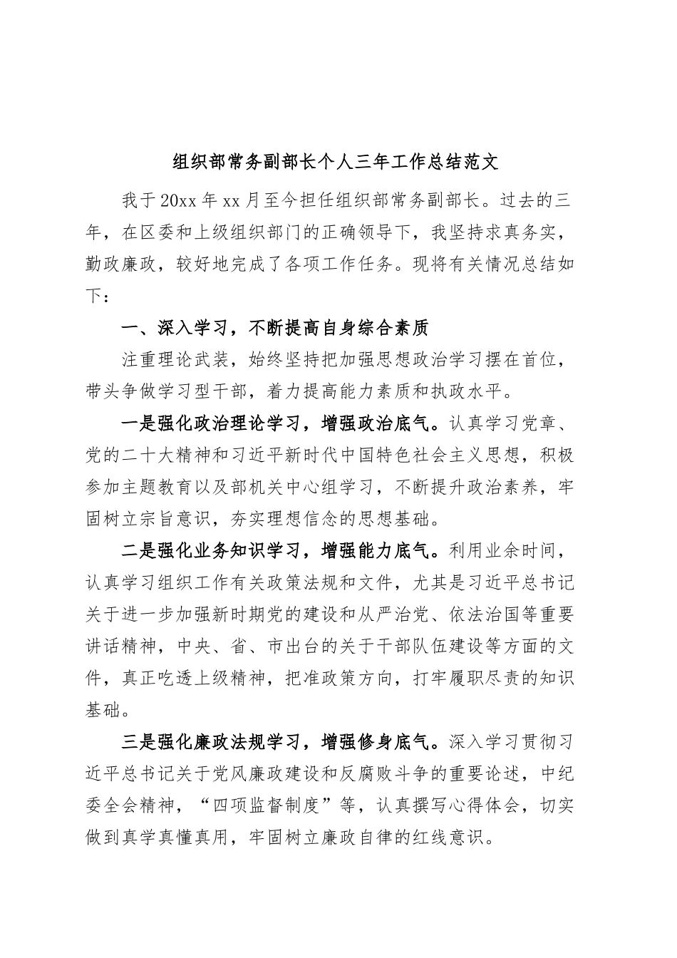 组织部常务副部长个人三年工作总结提拔述职述责述廉报告汇报.docx_第1页