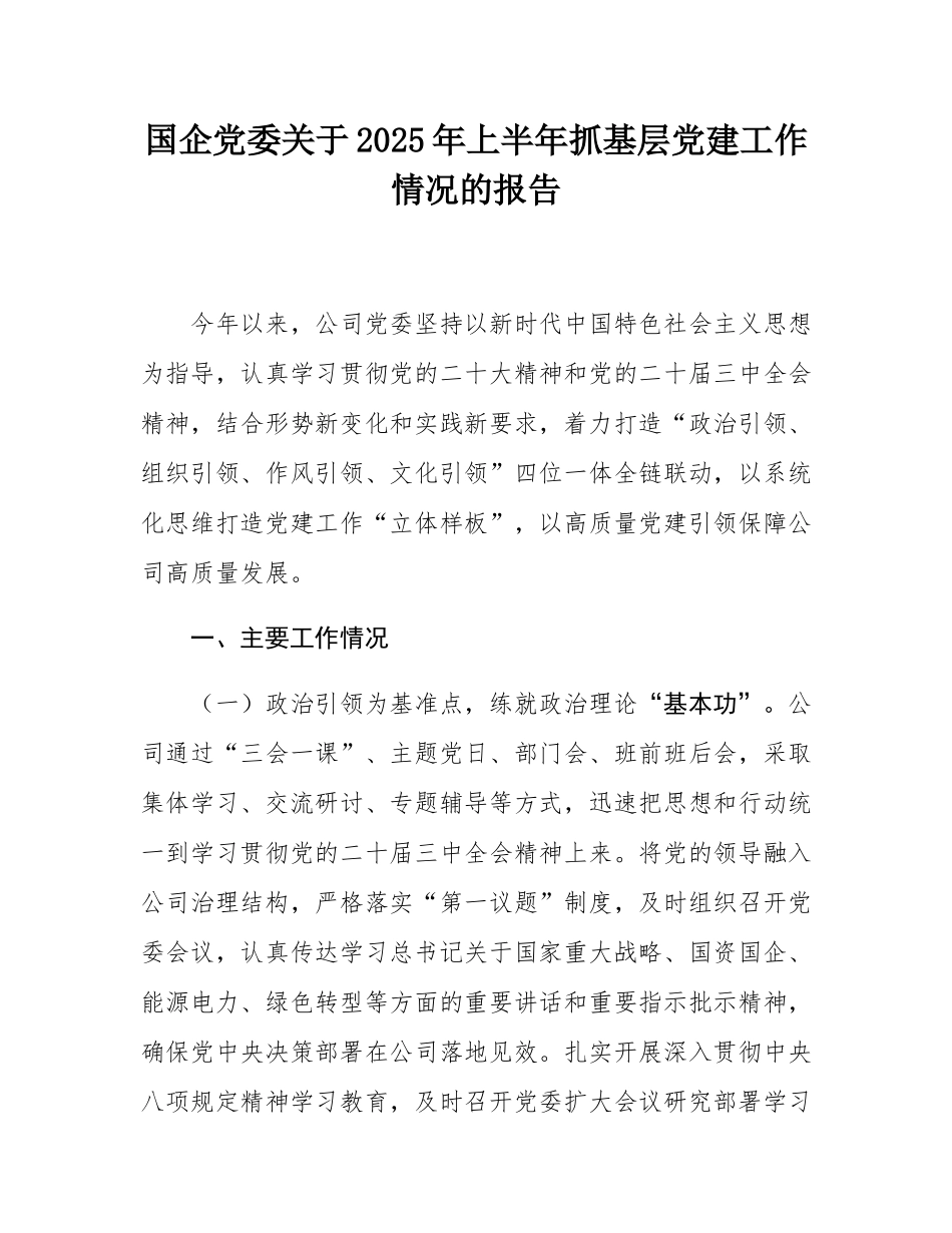 国企党委关于2025年上半年抓基层党建工作情况的报告.docx_第1页