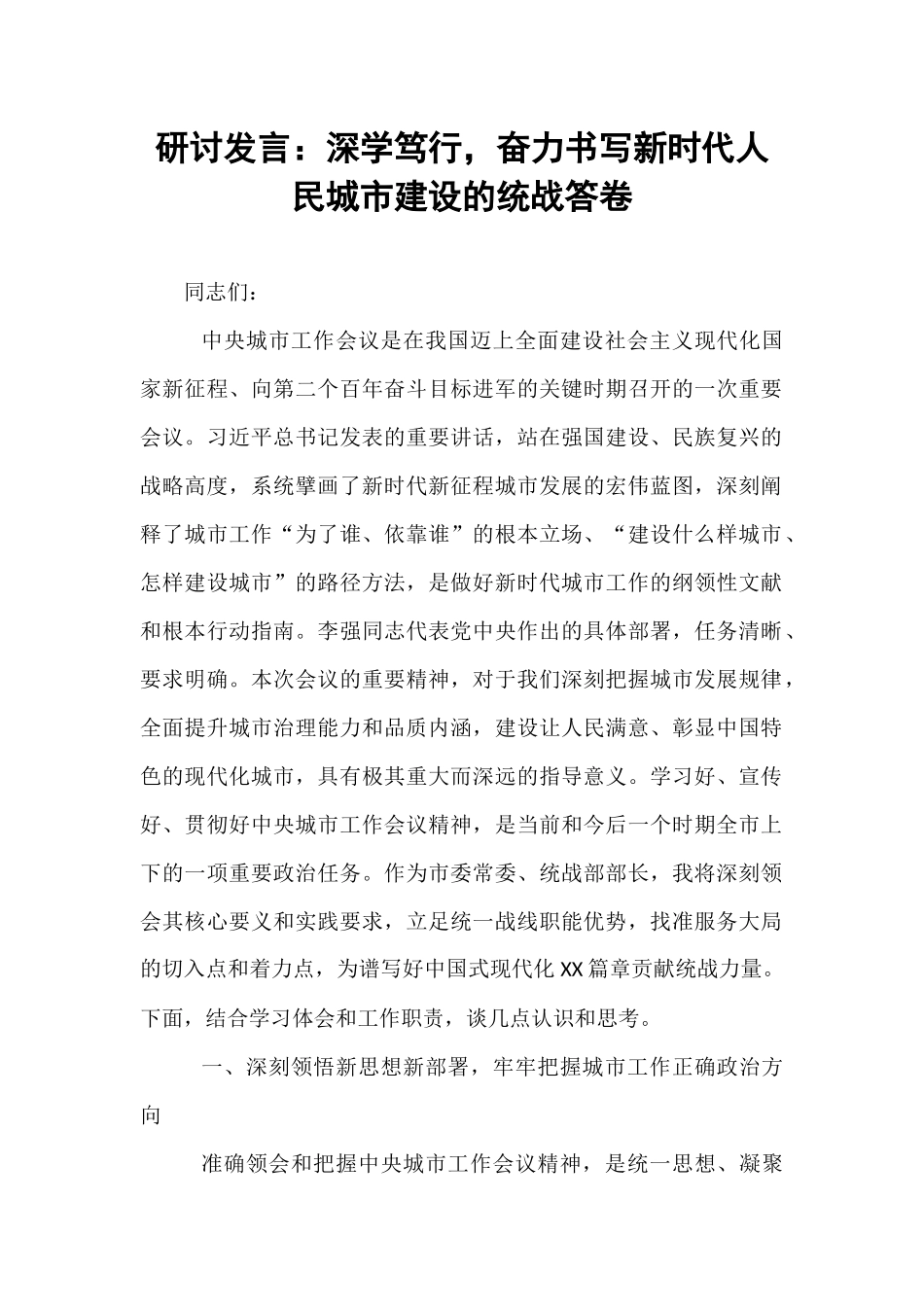 研讨发言：深学笃行，奋力书写新时代人民城市建设的统战答卷.docx_第1页