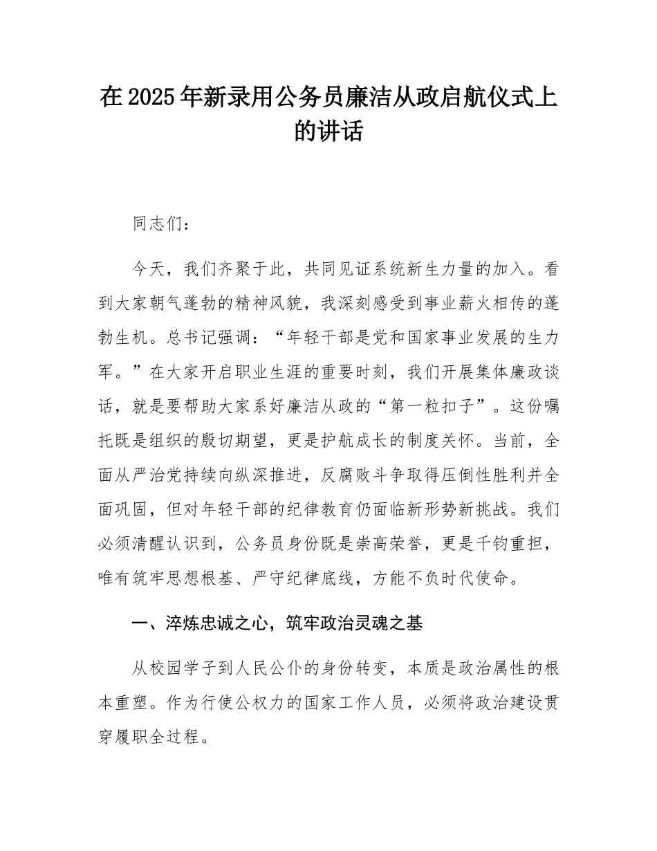 在2025年新录用公务员廉洁从政启航仪式上的讲话.docx_第1页