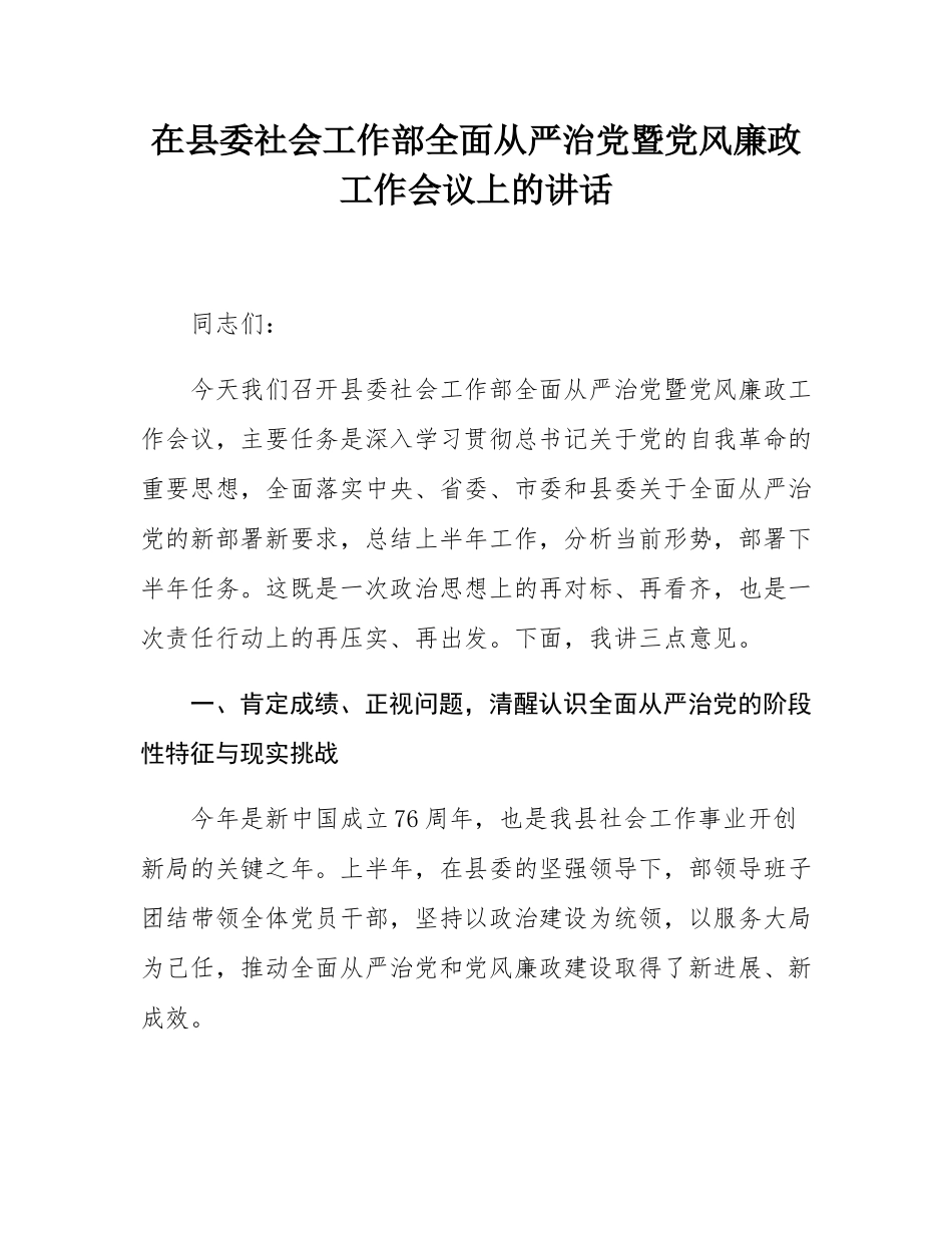 在县委社会工作部全面从严治党暨党风廉政工作会议上的讲话.docx_第1页