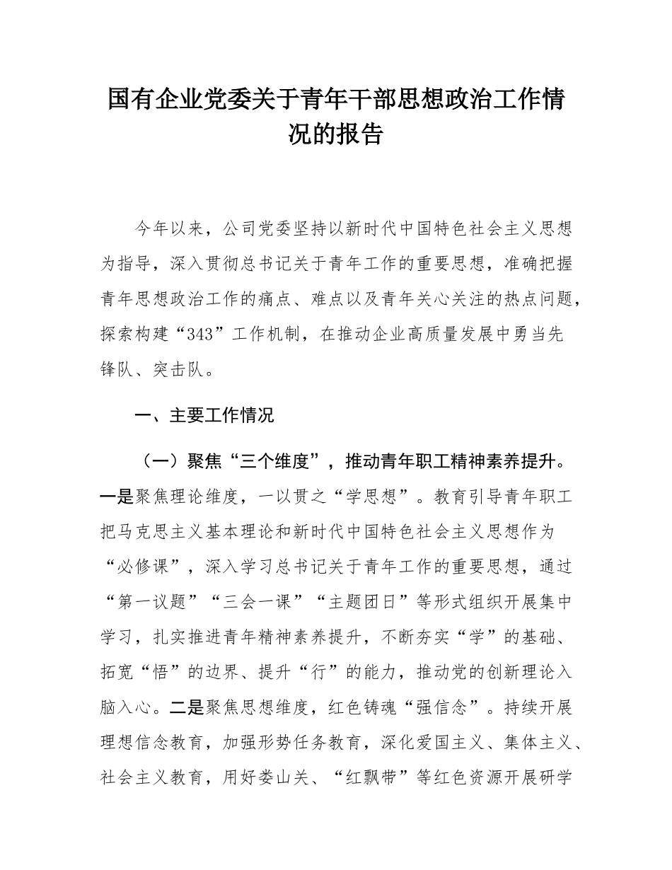 国有企业党委关于青年干部思想政治工作情况的报告.docx_第1页